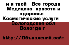 Sexi boy и я твой - Все города Медицина, красота и здоровье » Косметические услуги   . Вологодская обл.,Вологда г.